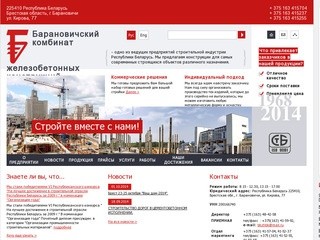 Сайт Барановичского комбината железобетонных конструкций