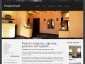 Ремонт квартир и коттеджей в Москве и Московской области