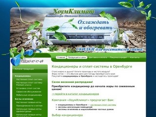 Кондиционеры и сплит системы в Оренбурге. Отопление и водоснабжение в Оренбурге