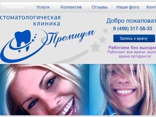 Стоматология в Москве — клиника Премиум. Только хорошие отзывы.