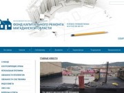 Некоммерческая организация "Фонд капитального ремонта Магаданской области"