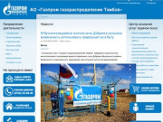 Новости | АО «Газпром газораспределение Тамбов»
