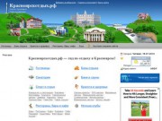 Красноярскотдых.рф - весь отдых в Красноярске и области - городской информационный портал