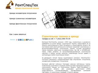 РентСпецТех - Компания-лидер по предоставлению в аренду строительной техники в Санкт-Петербурге