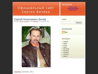 Официальный сайт Сергея Бичёва