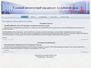 Главный внештатный кардиолог Алтайского края