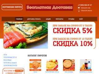 Бесплатная доставка осетинских пирогов по Москве – Заказать пироги недорого можно здесь – заказ на