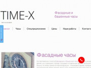 TIME-X | Производство уличных, фасадных, башенных часов в Санкт