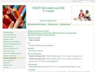 МДОУ Детский сад №38 п. Седью, Ухтинский район, Республика Коми - О детском саде