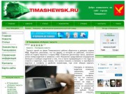 Тимашевск - независимый информационно-развлекательный портал города Тимашевска