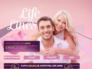 Международное брачное агентство Life Lines - Украина