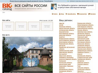 Большой каталог региональных сайтов России - Bigcatalog (Все сайты городов и регионов России)
