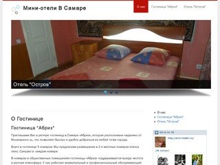 Мини-отель в Самаре |