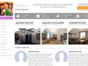 Индивидуальный частный дизайнер интерьера квартиры в Москве недорого