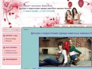 Интернет-магазин BabyStok Тольятти - Детская и подростковая одежда известных мировых брендов