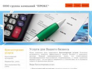 ООО группа компаний "ПРОКС": бухгалтерские и юридические услуги в Рязани