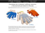 Рабочие перчатки оптом с бесплатной доставкой. Производство и продажа ХБ перчаток с ПВХ