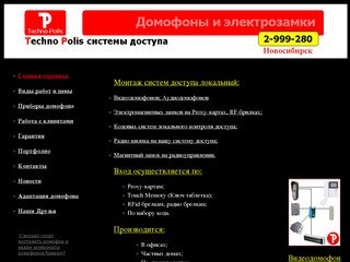 Компания Techno Polis по Домофонам и Системам Контроля Доступа в 
Новосибирске Тел.: 2-999-280
