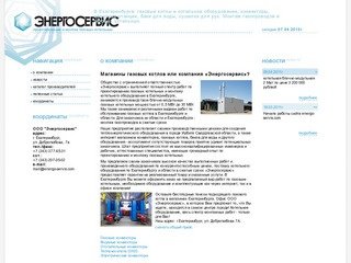 Энергосервис. Газовые котлы Екатеринбург, конвекторы, баки для воды в Екатеринбурге
