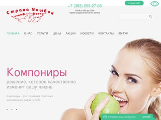 Стоматологическая клиника Страна Улыбок г. Новосибирск | Семейная и косметическая стоматология