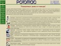 Potomac Company - Каталог упаковочного оборудования Компании Потомак