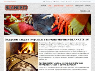 Пледы и покрывала в интернет магазине дешево на BLANKETS.SU