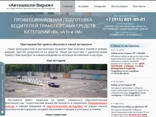 Климовская Автошкола-Вираж: профессиональная подготовка водителей категорий 