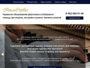 Настройка и ремонт фортепиано (пианино и роялей) в Хабаровске