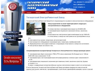 Таганрогский ЭлектроРемонтный Завод. Ремонт трансформаторов, генераторов