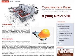 Строительство в Омске 