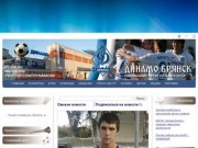Футбольный клуб «Динамо Брянск» | Официальный сайт футбольного клуба