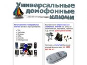 Универсальный ключ для домофона Екатеринбург