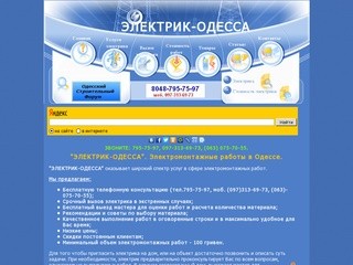 Электрик - Одесса, Вызов электрика, электромонтажные работы в Одессе