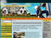 Утепление фасадов нижний новгород: отделка фасадов в нижнем новгороде