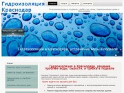 Гидроизоляция Краснодар, Вода в подвале Краснодар, Грибок Краснодар