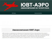 ЮВТ-Аэро, купить билеты на самолет. Авиакомпания ЮВТ-Аэро сайт, авиабилеты, Казань