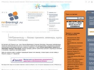 Бизнес-тренинги и семинары Нижнего Новгорода - НН Тренинги .ру