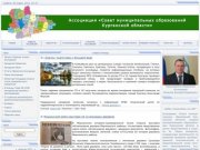 Совет муниципальных образований Курганской области