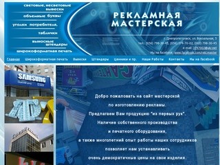 Рекламная
Мастерская - реклама в Днепропетровске, вывески, штендеры