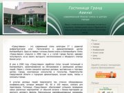 Гостиница Гранд Авеню, Екатеринбург :: (343) 328-10-91