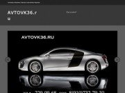 AVTOVK36.ru | Как купить? | Автовыкуп Воронеж. Продать автомобиль Воронеж