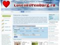 Знакомства в Оренбурге - Сайт знакомств Оренбурга и Оренбургской области