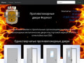 Противопожарные двери Форпост (Калининград)