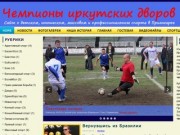 Чемпионы иркутских дворов | Сайт о спорте в Приангарье