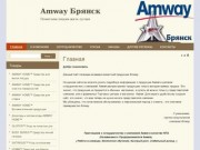 Amway в Брянске - Amway в Брянске