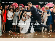 Виктор Киричёк – Проведение свадеб в Санкт-Петербурге