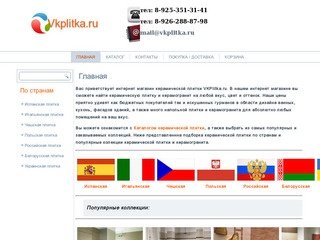 Интернет магазин керамической плитки в Москве. Керамическая плитка на любой вкус и цвет