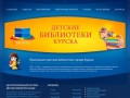 Детские библиотеки МКУК ЦСДБ г. Курска