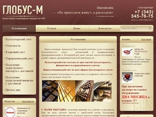 Бухгалтерские услуги и сопровождение «Глобус-М», Екатеринбург