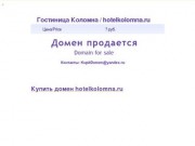 Гостиница Коломна / hotelkolomna.ru